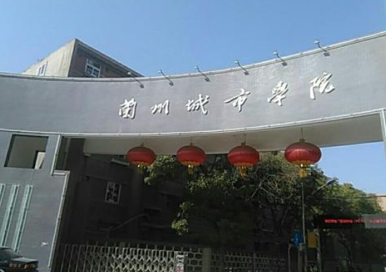 兰州城市学院是二本还是三本?