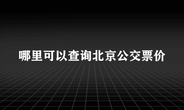 哪里可以查询北京公交票价
