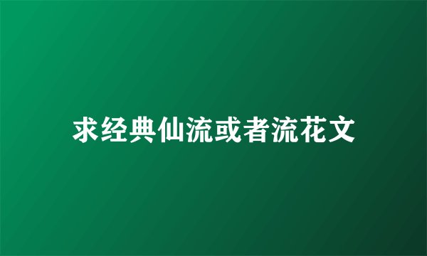 求经典仙流或者流花文
