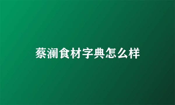 蔡澜食材字典怎么样