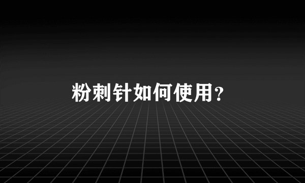 粉刺针如何使用？