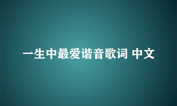 一生中最爱谐音歌词 中文