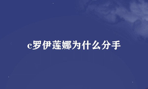 c罗伊莲娜为什么分手