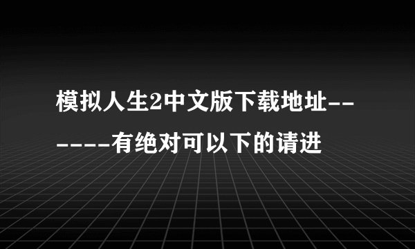 模拟人生2中文版下载地址------有绝对可以下的请进