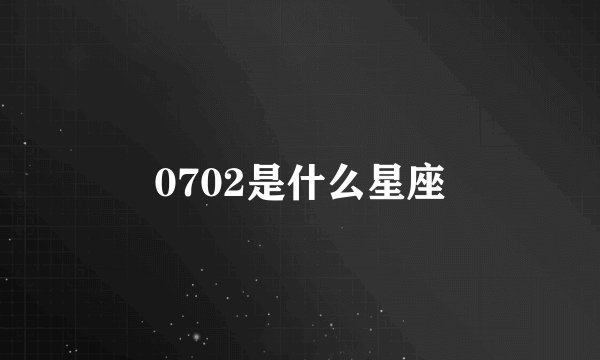 0702是什么星座
