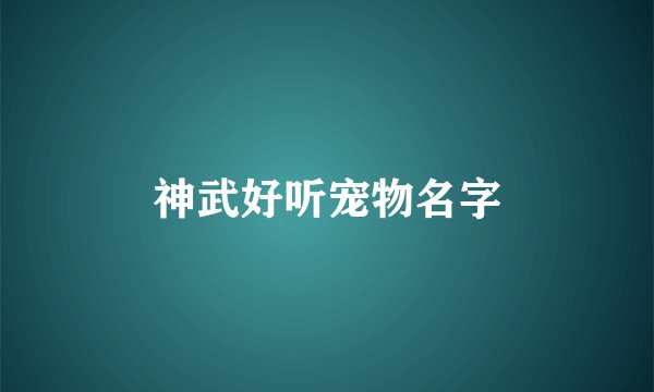 神武好听宠物名字