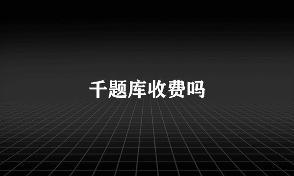 千题库收费吗