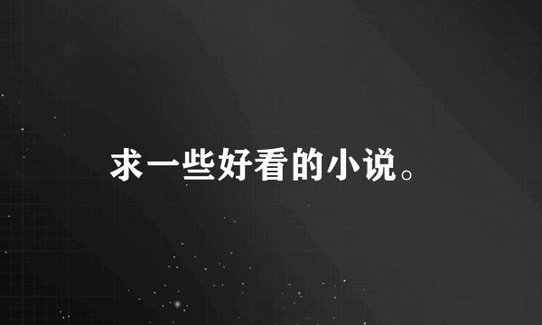 求一些好看的小说。