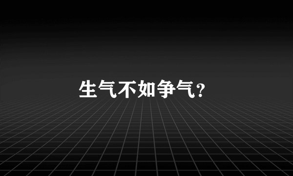 生气不如争气？