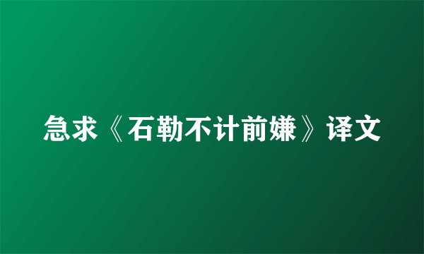 急求《石勒不计前嫌》译文