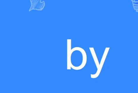 by是什么意思啊网络用语？