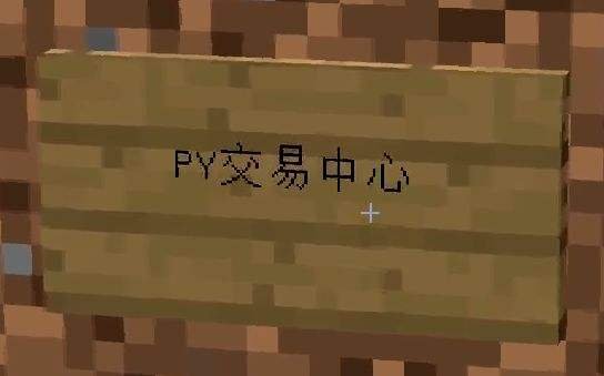 PY交易到底啥意思？？