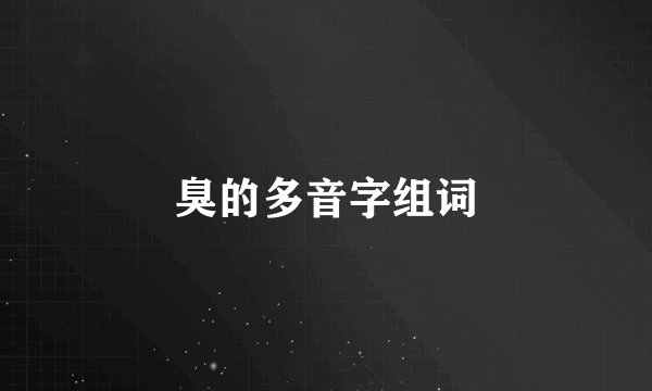 臭的多音字组词