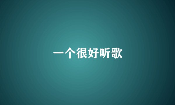 一个很好听歌