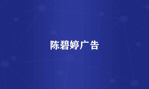 陈碧婷广告