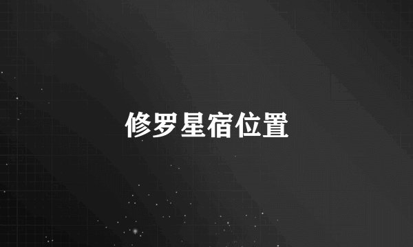 修罗星宿位置