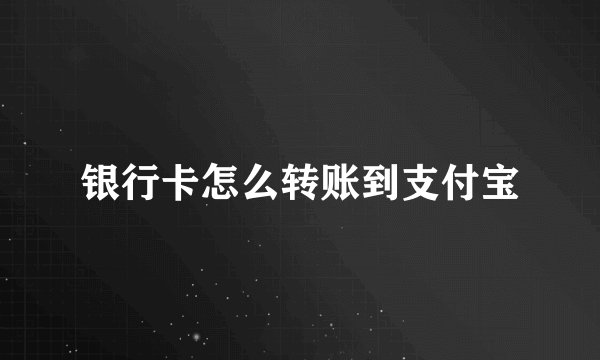 银行卡怎么转账到支付宝