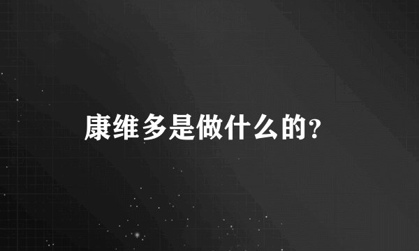 康维多是做什么的？