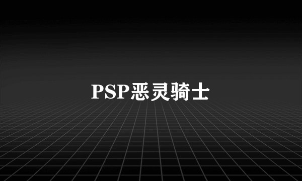 PSP恶灵骑士