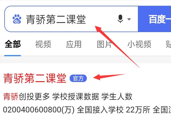 青骄课堂学生登录