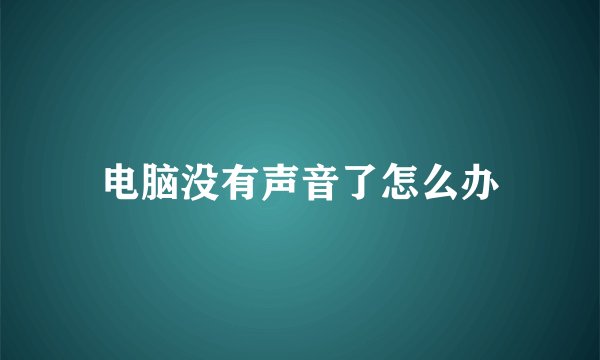 电脑没有声音了怎么办