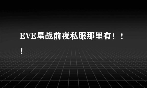 EVE星战前夜私服那里有！！！