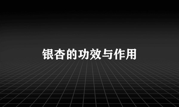 银杏的功效与作用