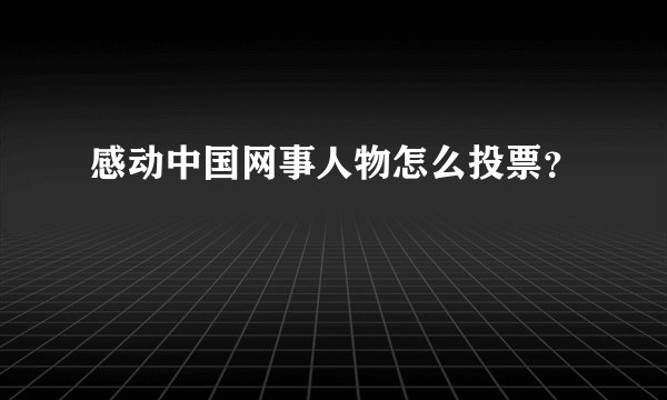 感动中国网事人物怎么投票?