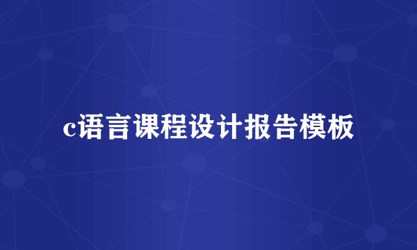 c语言课程设计报告模板