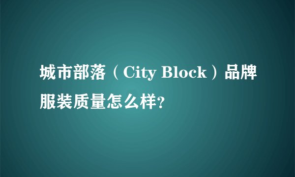 城市部落（City Block）品牌服装质量怎么样？