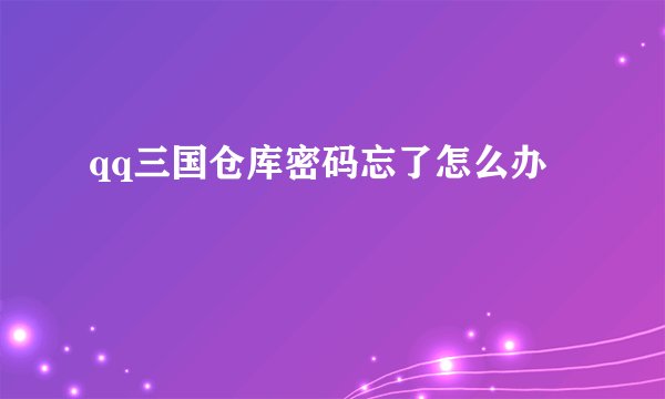 qq三国仓库密码忘了怎么办