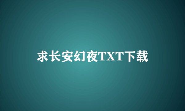 求长安幻夜TXT下载