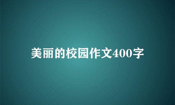美丽的校园作文400字