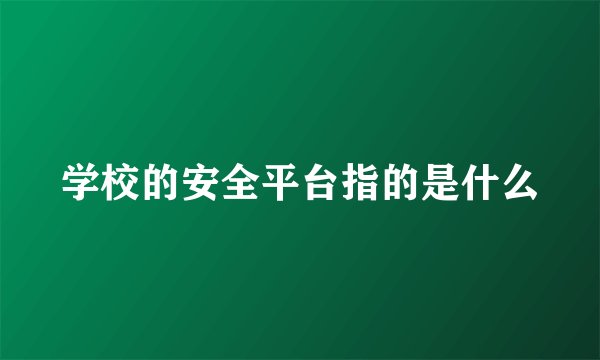 学校的安全平台指的是什么