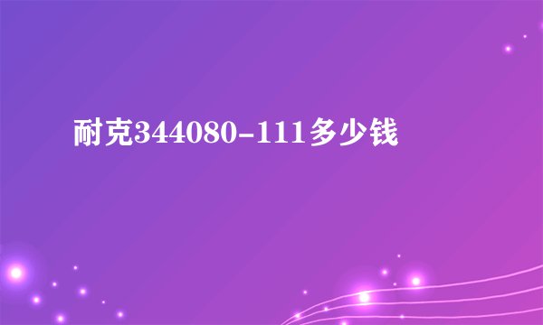 耐克344080-111多少钱