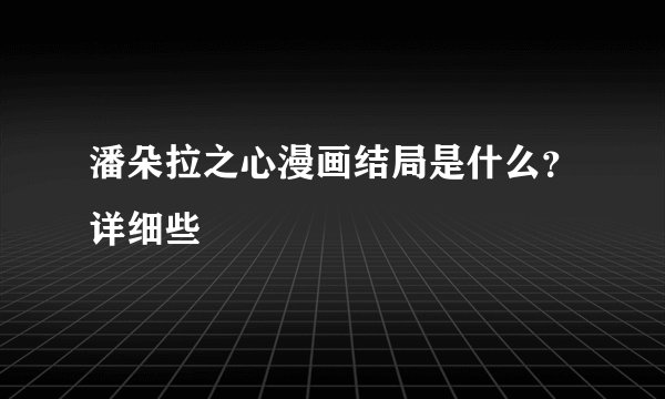 潘朵拉之心漫画结局是什么？详细些