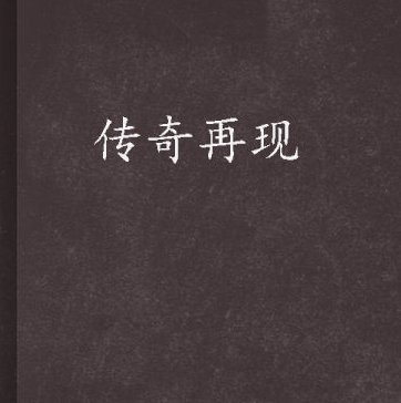 《传奇再现》为什么被成为三部曲？