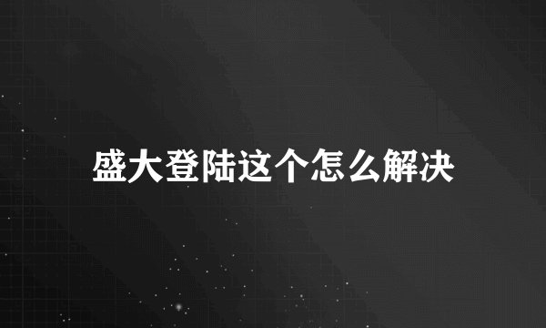 盛大登陆这个怎么解决