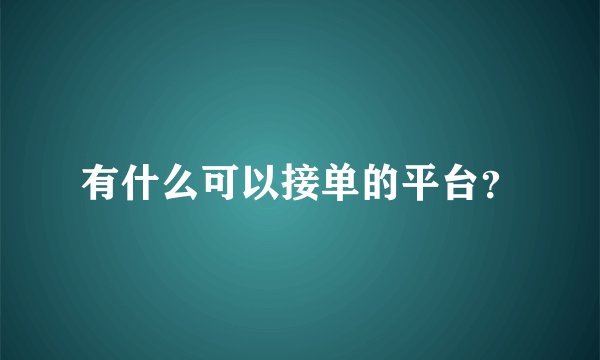 有什么可以接单的平台？