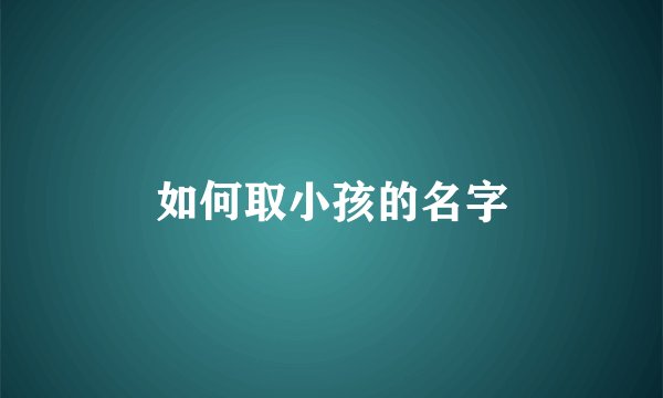 如何取小孩的名字