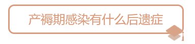 月子病的最佳治疗时间？