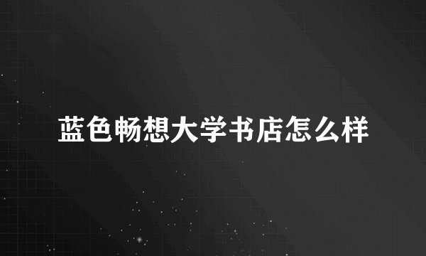 蓝色畅想大学书店怎么样
