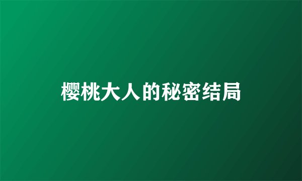 樱桃大人的秘密结局