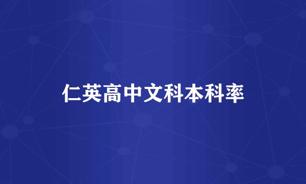 仁英高中文科本科率