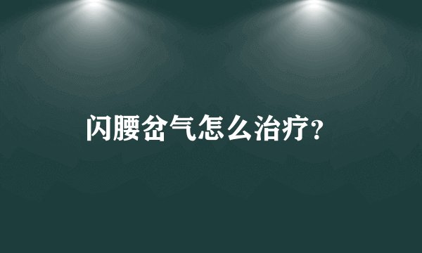 闪腰岔气怎么治疗？