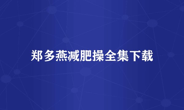 郑多燕减肥操全集下载
