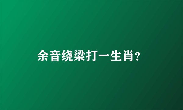 余音绕梁打一生肖？
