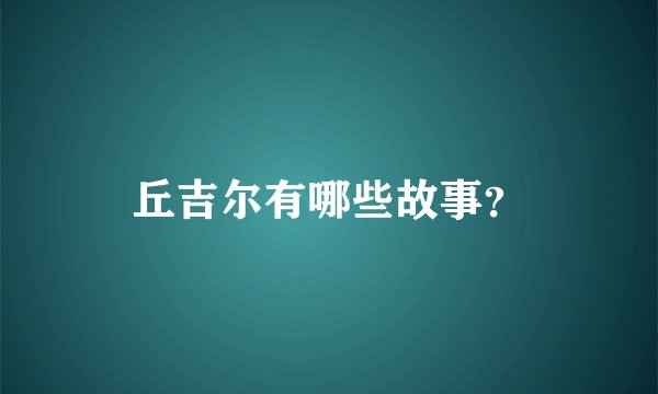 丘吉尔有哪些故事？