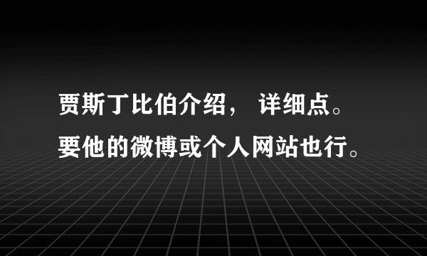 贾斯丁比伯介绍， 详细点。要他的微博或个人网站也行。