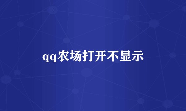 qq农场打开不显示